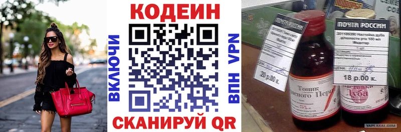 Кодеин Purple Drank закладки Новотроицк